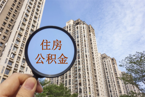 桐乡住房公积金可以提取几次（公积金提取可以用几次）